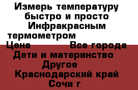 Измерь температуру быстро и просто Инфракрасным термометром Non-contact › Цена ­ 2 490 - Все города Дети и материнство » Другое   . Краснодарский край,Сочи г.